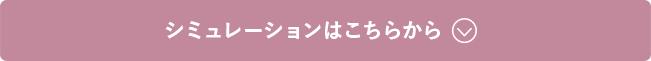 シミュレーションはこちらから